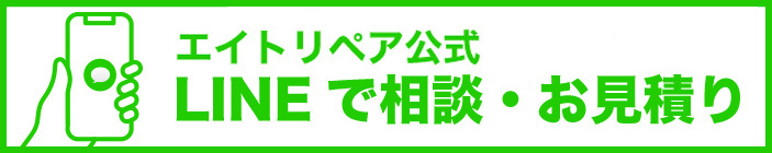 LINEで相談・お見積り