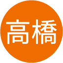 高橋健太郎 高橋健太郎