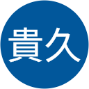 樋口貴久 樋口貴久