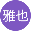泉雅也 泉雅也